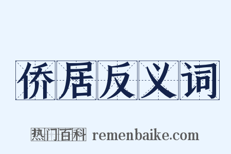 侨居反义词是什么意思的图片